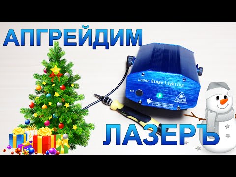 Видео: DIY ИЛИ СДЕЛАЙ САМ: АПГРЕЙД ЛАЗЕРНОГО ПРОЕКТОРА / LASER STAGE LIGHT