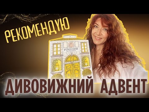 Видео: L’OCCITANE Advent Calendar 2025 💛 Розпаковка / Unboxing найатмосфернішого будиночка