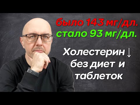 Видео: Как снизить холестерин и нормализовать сахар. Никаких таблеток и диет.
