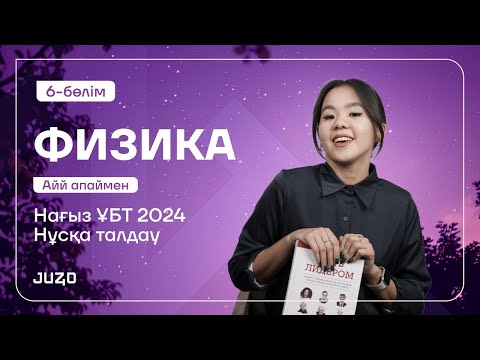 Видео: ФИЗИКА  | НАҒЫЗ ҰБТ НҰСҚА ТАЛДАУ 6-КҮН | АЙЙ АПАЙ | ҰБТ 2024