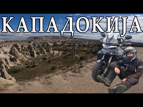 Видео: КАКО ПОМИНАВ ЕДЕН ДЕН ВО КАПАДОКИЈА СО МОТОР