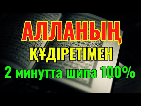 Видео: ЕҢ КҮШТІ ШИПА ДҰҒАСЫ 🤲 ТЕК 3 МИНУТТЫҢ ІШІНДЕ АУРУДЫҢ БӘРІ ЖОЙЫЛАДЫ!