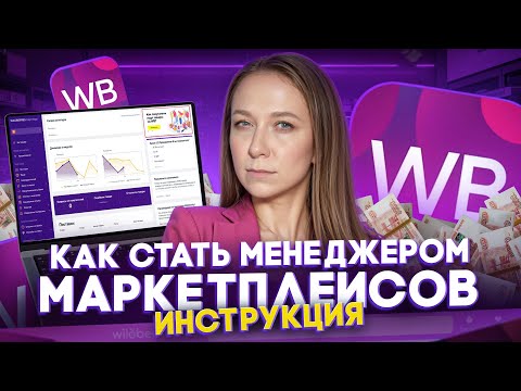 Видео: Как стать менеджером маркетплейсов и зарабатывать от 80 000 рублей в месяц