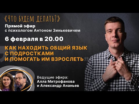 Видео: Особенности воспитания подростков. Эфир с психологом Антоном Зинькевичем