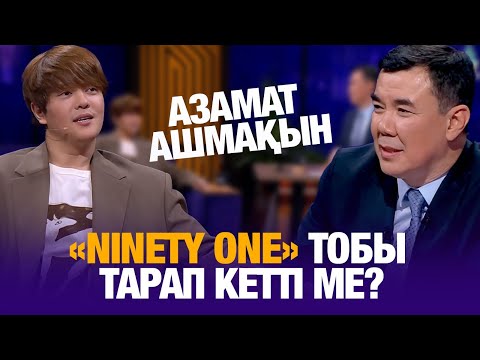 Видео: «Ninety Оne» тобы тарап кетті ме? | Азамат Ашмақын | Түнгі студия