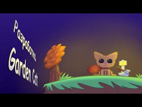 Видео: РАЗРАБОТКА GARDEN CAT / ДЕВЛОГ
