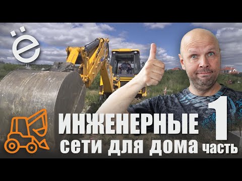 Видео: Инженерные сети на участке. Часть 1