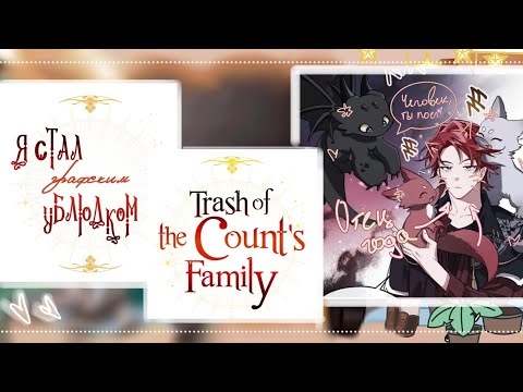 Видео: 🇷🇺|🇺🇸 Реакция манхвы Я стал графским ублюдком на Кэйла || 2 часть