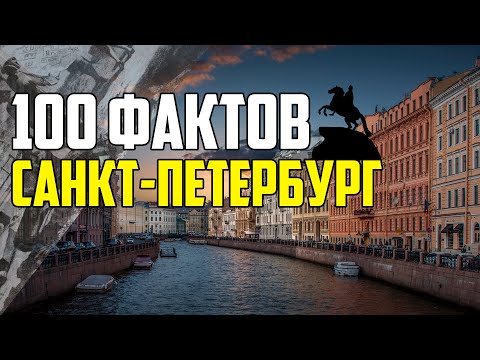 Видео: 100 ИНТЕРЕСНЫХ ФАКТОВ О САНКТ ПЕТЕРБУРГЕ (ПИТЕРЕ)