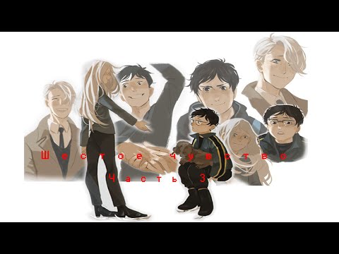 Видео: Фанфик "Шестое чувство" (3 Часть) "Yuri!!! on Ice/Юри на льду"