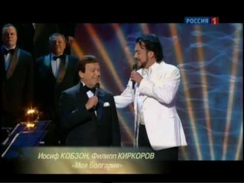 Видео: Ф.Киркоров, И.Кобзон, "Моя Болгария"