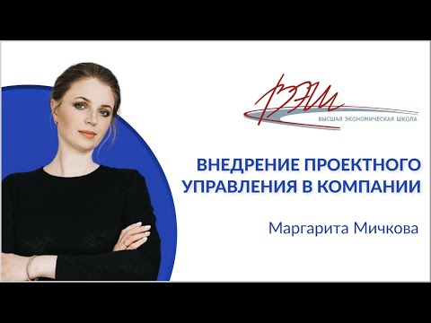 Видео: Внедрение проектного управления в компании. Вебинар Маргариты Мичковой