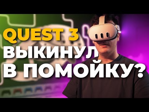 Видео: Обзор на очки смешанной реальности Quest 3: СТОИТ ЛИ ПОКУПАТЬ?