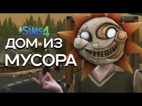 Видео: ДОМ ИЗ МУСОРА В The Sims 4 || Челлендж «дом из мусорного контейнера» СИМС 4