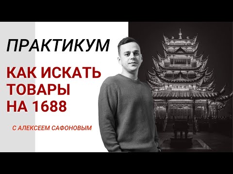 Видео: Как искать товары на 1688 — Пошаговый практикум с разбором на примере