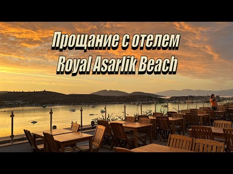 Видео: Прощание с отелем Royal Asarlik Beach