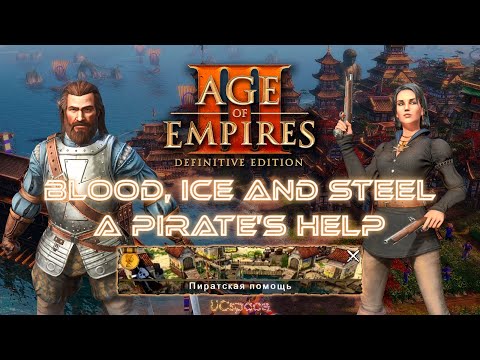Видео: A Pirate's Help (Пиратская помощь) | Blood, Ice and Steel | Age Of Empires III DE