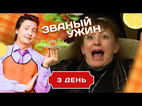 Видео: ЗВАНЫЙ УЖИН. ДВЕ ЯРКИЕ И СИЛЬНЫЕ ЖЕНЩИНЫ. ДЕНЬ 3