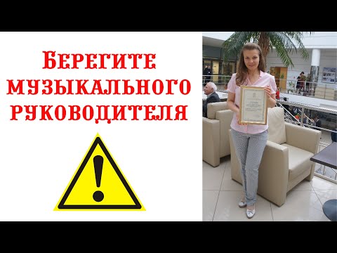 Видео: Берегите музыкального руководителя