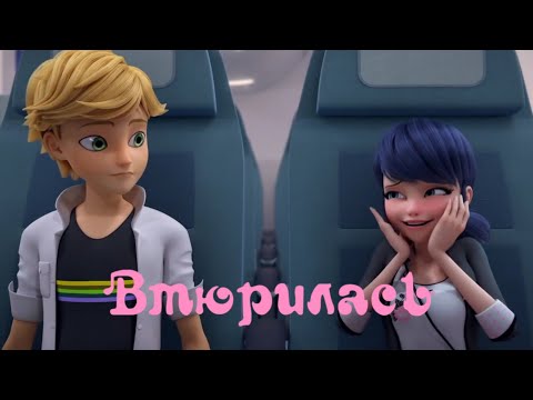 Видео: Клип Леди Баг и Супер Кот «Втюрилась»