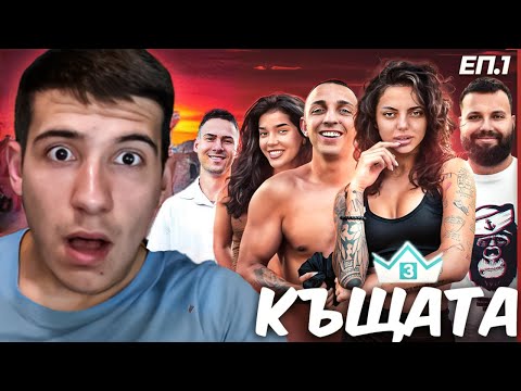 Видео: РЕАГИРАМЕ НА "КЪЩАТА НА ИНФЛУЕНСЪРИТЕ" СЕЗОН 3