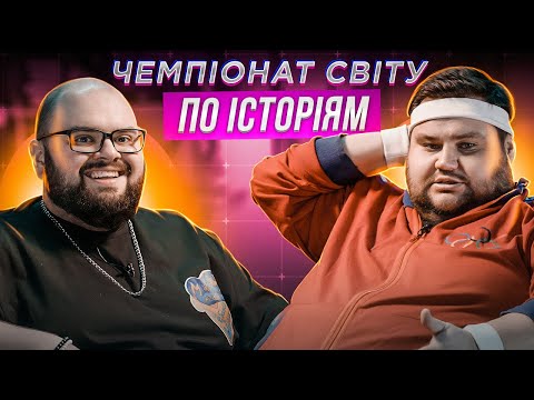 Видео: КИРИЛО ГАНІН х ОЛЕГ СВИЩ | ЧЕМПІОНАТ СВІТУ ПО ІСТОРІЯМ #36