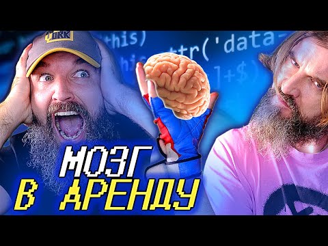 Видео: А сколько стоит сдать твой мозг в аренду? / Нейросеть-2