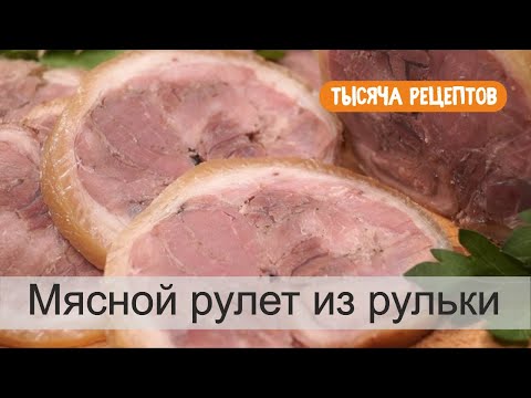 Видео: МЯСНОЙ рулет из Свиной Рульки Дёшево и вкусно!