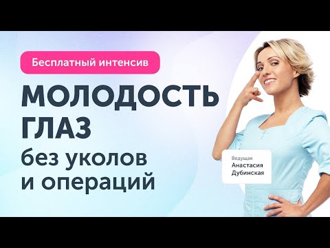 Видео: Молодость и сияние глаз. Открытый интенсив Ревитоники 6 июня в 19:30 | Анастасия Дубинская