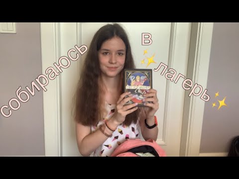 Видео: сборы в лагерь❤️