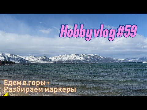 Видео: HOBBY VLOG #59 ЕДЕМ В ГОРЫ + РАЗБИРАЕМ МАРКЕРЫ