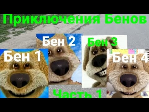 Видео: Приключения Бенов: 1 серия