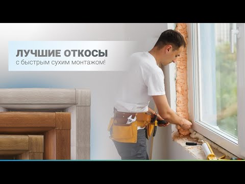 Видео: Откосы за 60 минут! Быстрый монтаж наружных откосов Кюнель