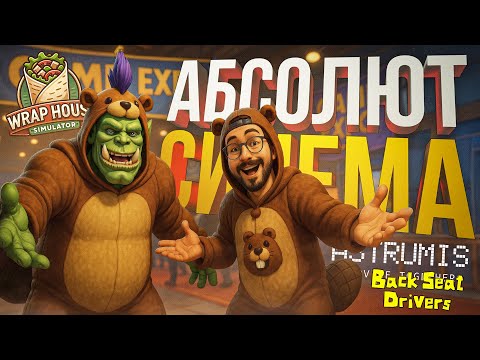 Видео: [Backseat Drivers DEMO + ASTRUMIS + Wrap House Simulator] АБСОЛЮТ СИНЕМА СТРИМ С ВЛАДОМ