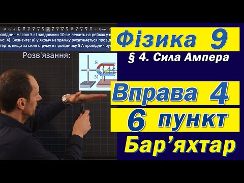 Видео: Вправа № 4. 6 п. Бар'яхтар Фізика 9 клас
