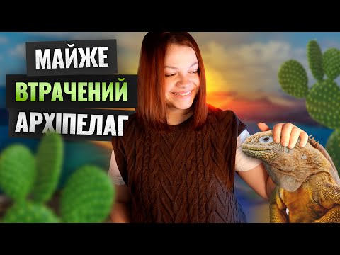 Видео: ЧОМУ ҐАЛАПАҐОСИ ТАКІ ВІДОМІ?