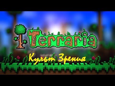 Видео: Культ Зрения: Terraria