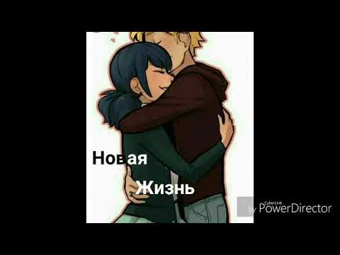 Видео: Фанфик леди баг и супер кот:новая жизнь часть 1