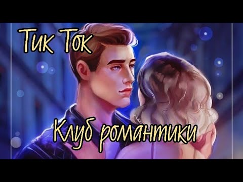 Видео: Подборка Тик-Ток-Клуб романтики|Секрет Небес|Дракула История Любви |Рождённая Луной |