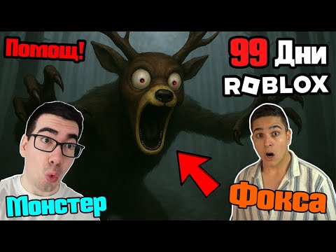 Видео: Оцелявам 99 Нощи В Гората И Фокса Ме Побърка!!!