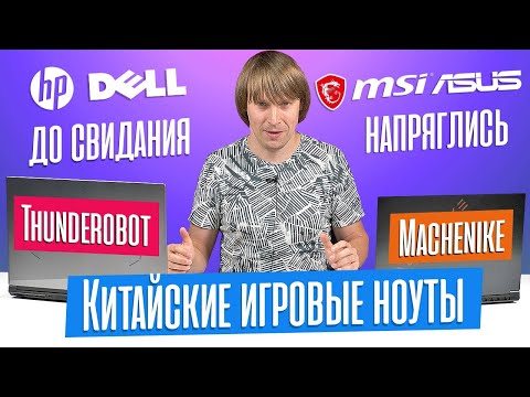 Видео: КИТАЙСКИЕ игровые ноутбуки с Aliexpress: обзор MACHENIKE S15 и THUNDEROBOT 911Plus