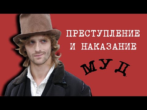 Видео: преступление и наказание муд