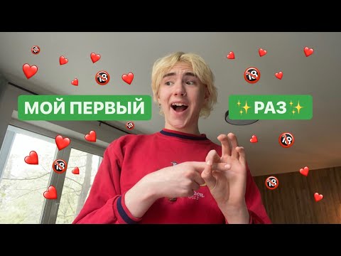 Видео: МОЙ ПЕРВЫЙ РАЗ