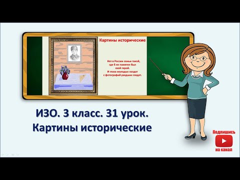 Видео: 3 кл.ИЗО. 31 урок. Картины исторические