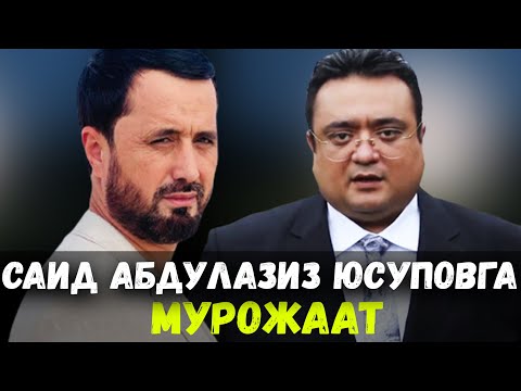 Видео: САИД АБДУЛАЗИЗ ЮСУПОВГА МУРОЖААТ. АБРОР МУХТОР АЛИЙ