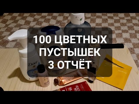Видео: 100 ЦВЕТНЫХ ПУСТЫШЕК | 3 ОТЧЁТ