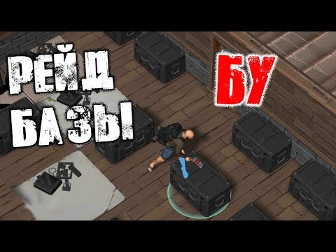 Видео: РЕЙД БАЗЫ БУ! ПОПАЛ ПРЯМО В ЛУТОВУЮ! ➤ Prey Day Survival