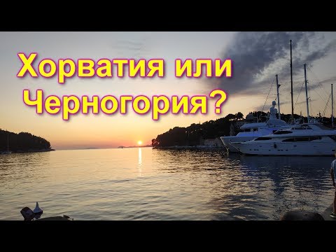 Видео: Хорватия или Черногория, какую страну выбрать