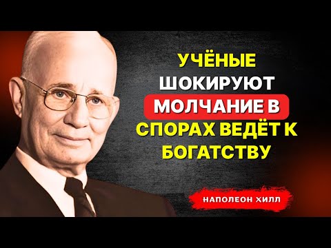 Видео: НАПОЛЕОН ХИЛЛ - Учёные шокируют: молчание в спорах ведёт к богатству!