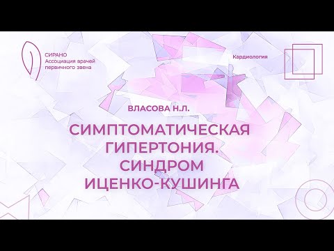 Видео: 17:00 19.03.2023 Симптоматическая гипертония. Синдром Иценко-Кушинга